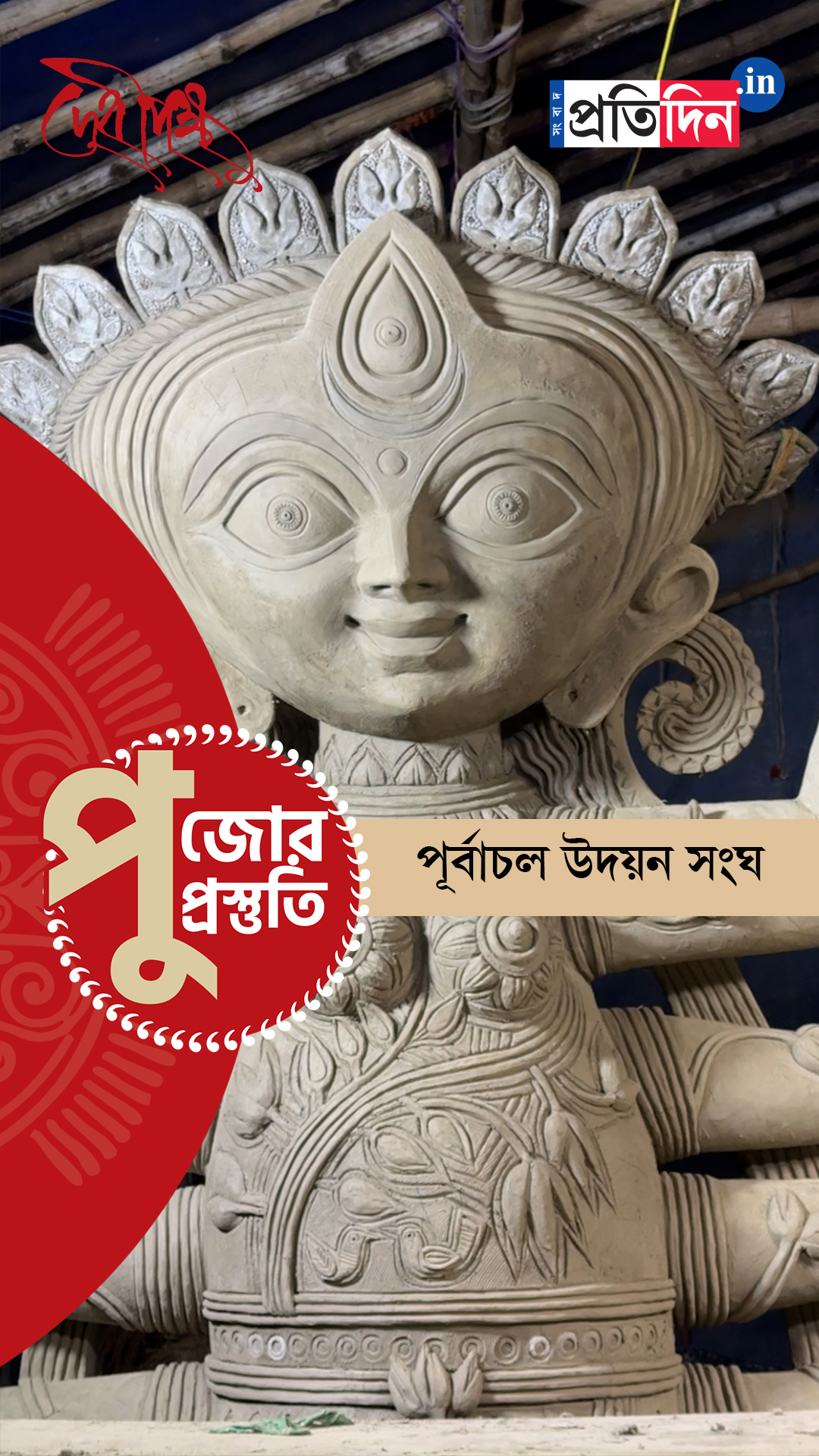 Durga Puja Prostuti 2025 | কীভাবে সেজে উঠছে পূর্বাচল উদয়ন সংঘের পুজো, দেখে নিন।